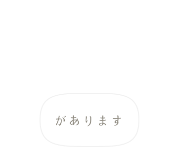 があります