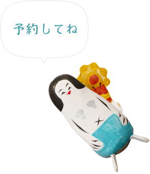 予約してね